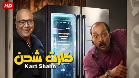 فيلم كارت شحن 2023 كامل