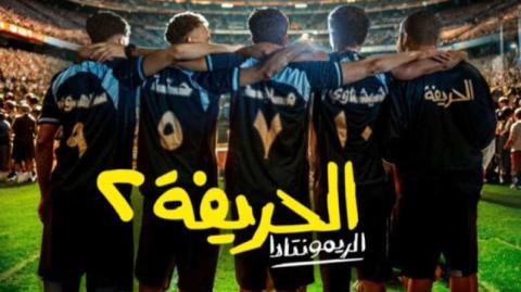 فيلم الحريفة 2 الريمونتادا 2024 كامل