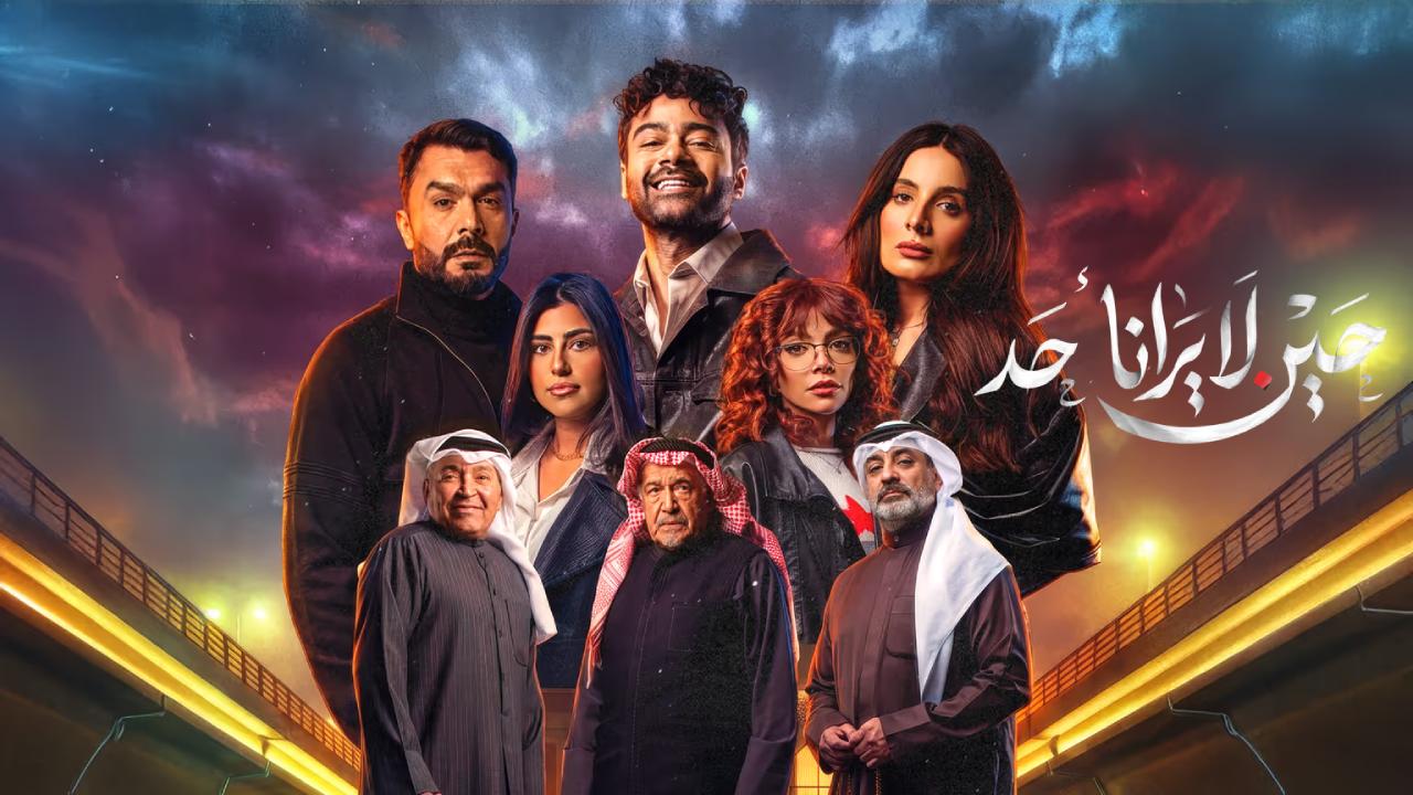 مسلسل حين لا يرانا احد كامل