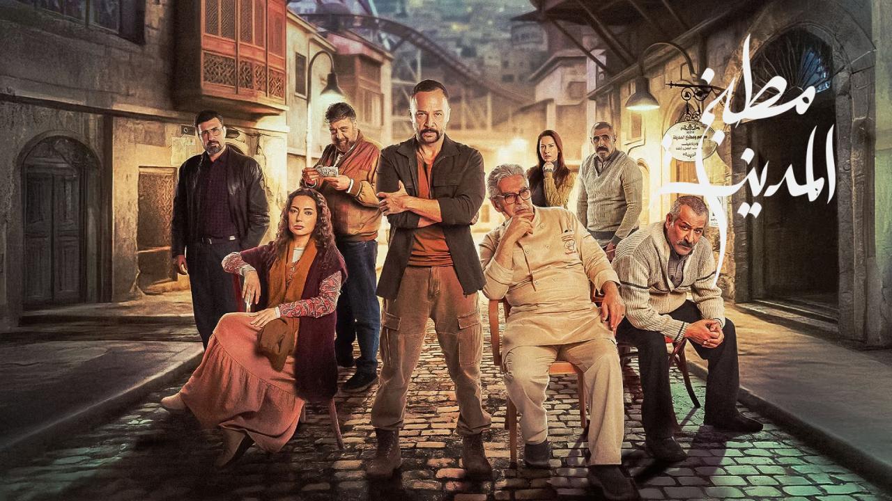 مسلسل مطبخ المدينة الحلقة 30 الثلاثون والاخيرة