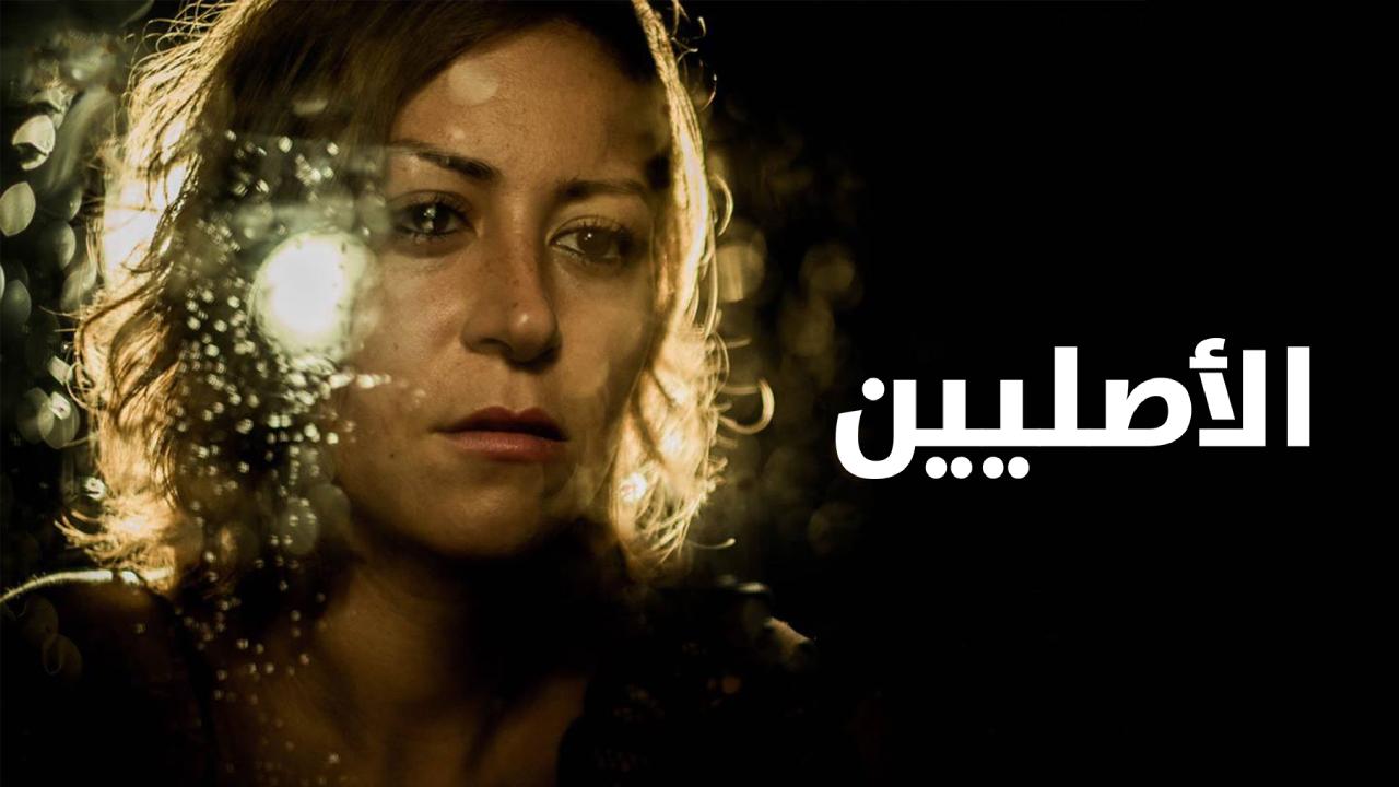 فيلم الاصليين 2017 كامل