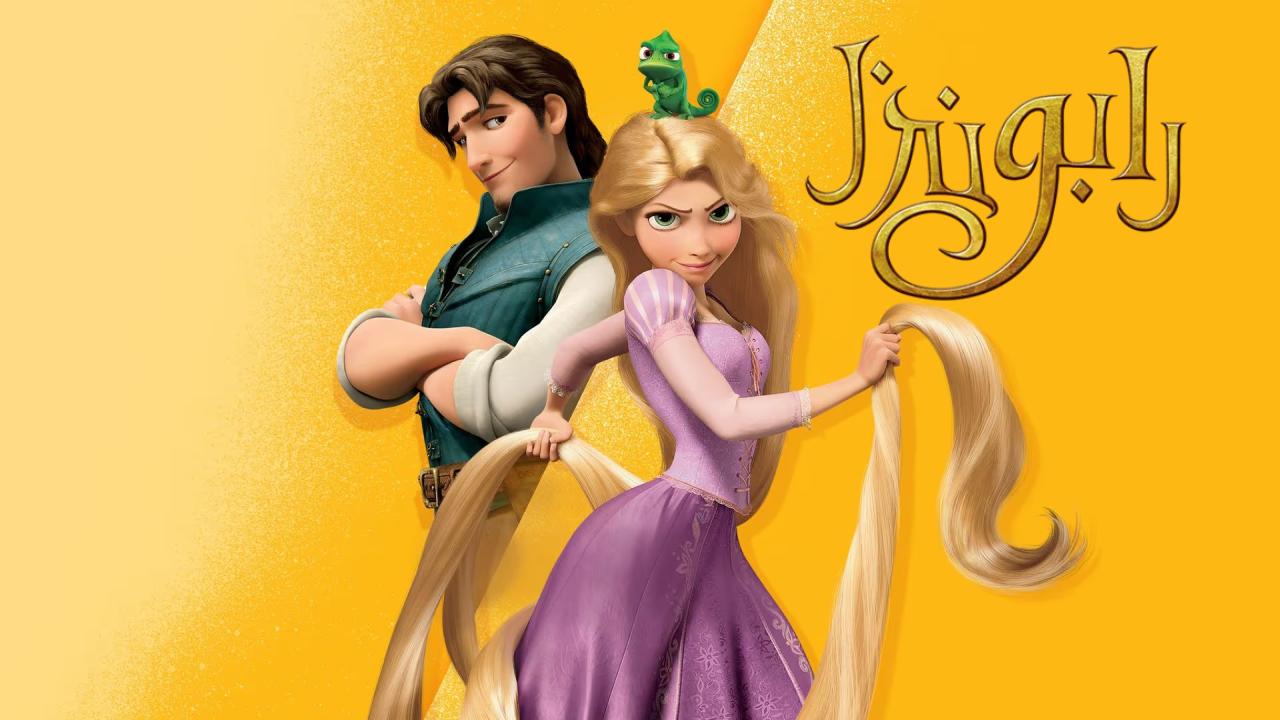 فيلم رابونزل Tangled 2010 مدبلج