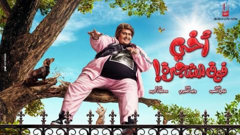 فيلم اخي فوق الشجرة 2023 كامل