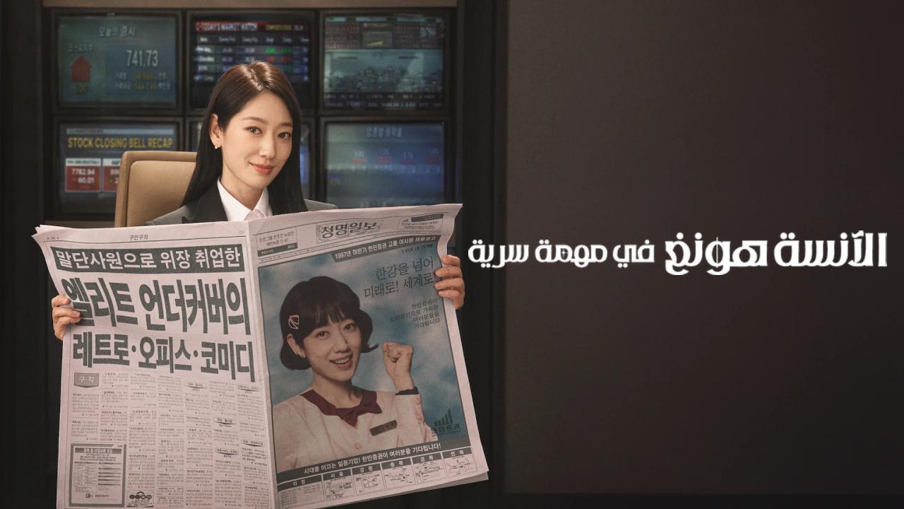 مسلسل Undercover Miss Hong الحلقة 16 السادسة عشر والاخيرة مترجمة