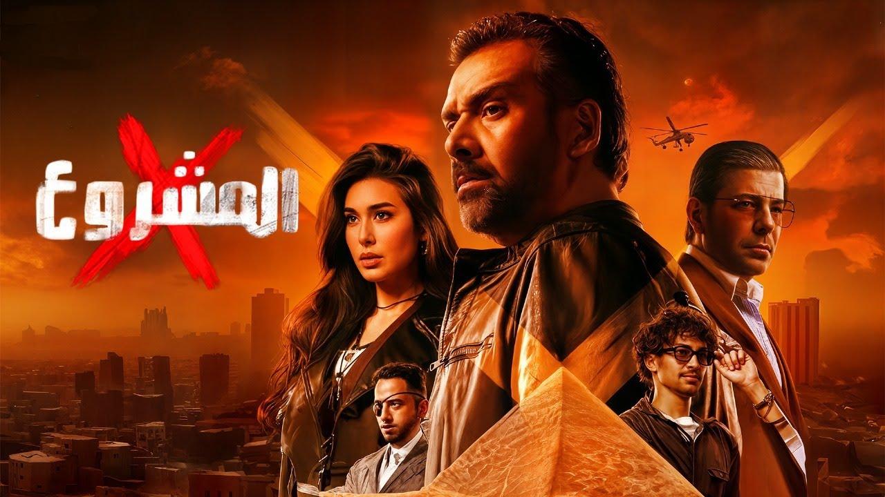 فيلم المشروع X اكس 2025 كامل
