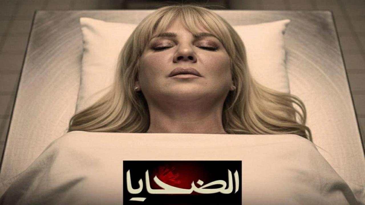 مسلسل الضحايا كامل