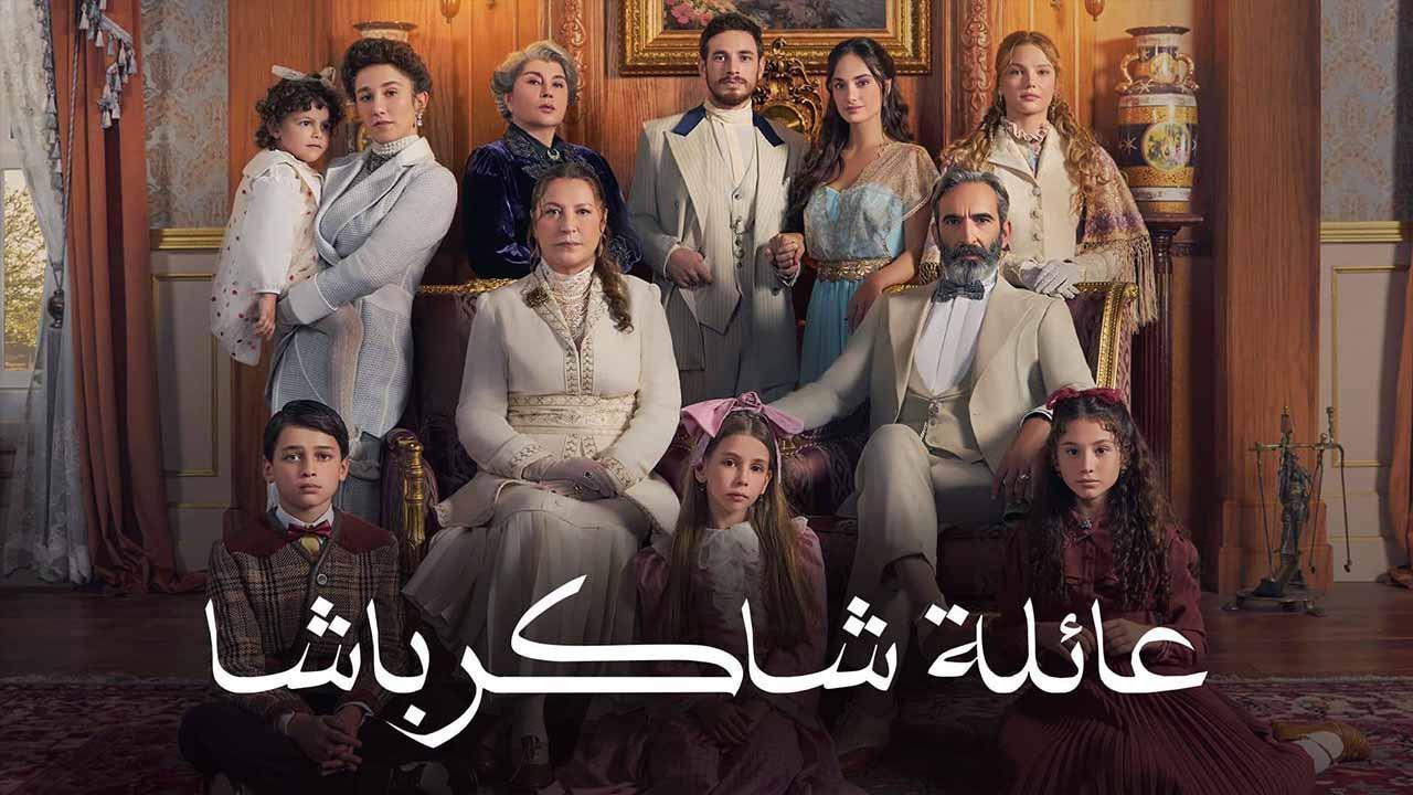 مسلسل عائلة شاكر باشا مدبلج الحلقة 25 الخامسة والعشرون