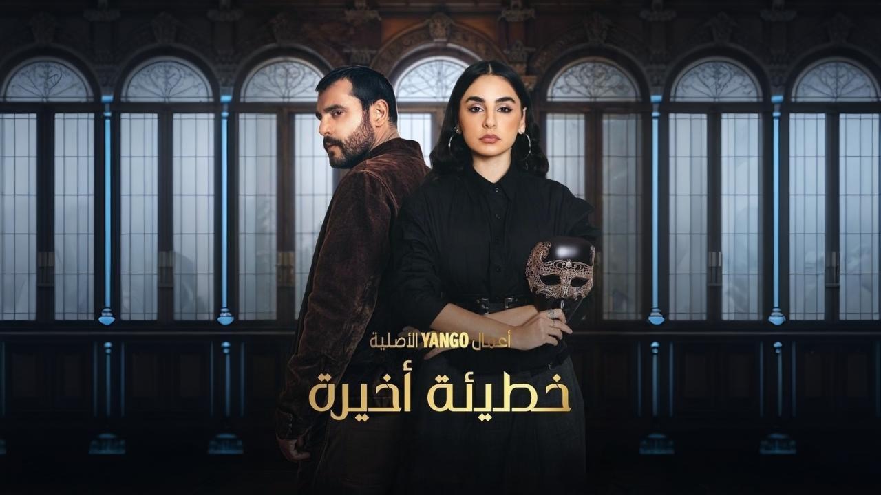 مسلسل خطيئة اخيرة الحلقة 26 السادسة والعشرون