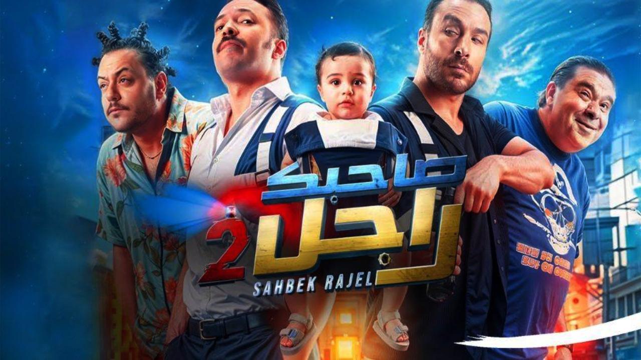 مسلسل صاحبك راجل 2 الحلقة 16 السادسة عشر والاخيرة