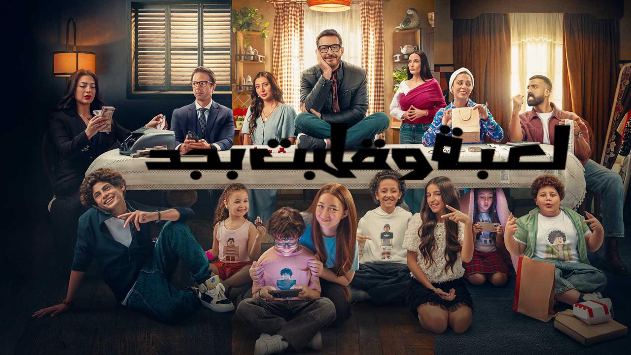 مسلسل لعبة وقلبت بجد كامل