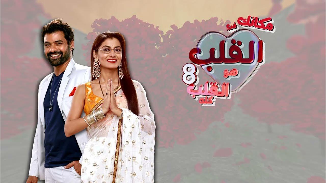 مسلسل مكانك في القلب الموسم الثامن الحلقة 87 السابعة والثمانون مدبلجة