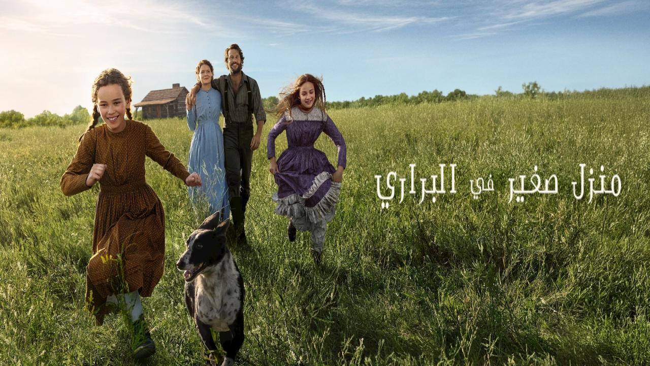 مسلسل Little House on the Prairie الموسم الاول مترجم كامل