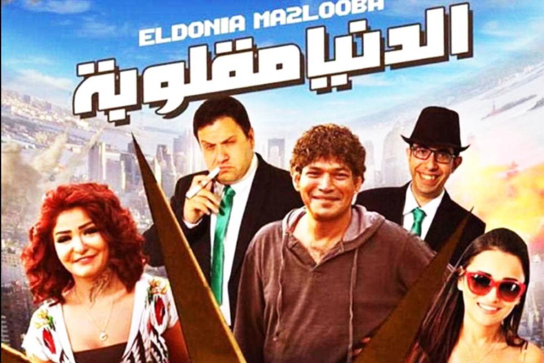 فيلم الدنيا مقلوبة 2015 كامل