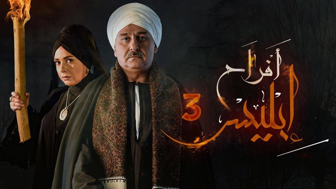 مسلسل افراح ابليس 3 الحلقة 30 الثلاثون والاخيرة