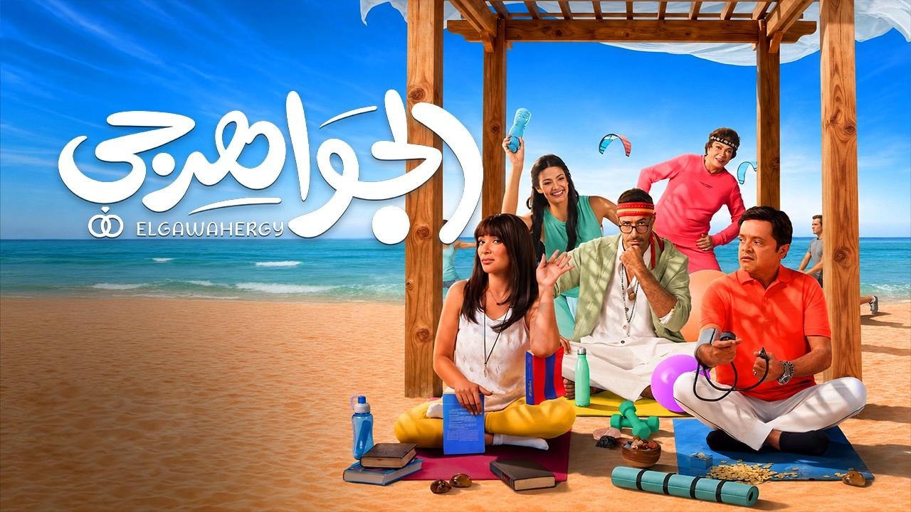 فيلم الجواهرجي 2026 كامل