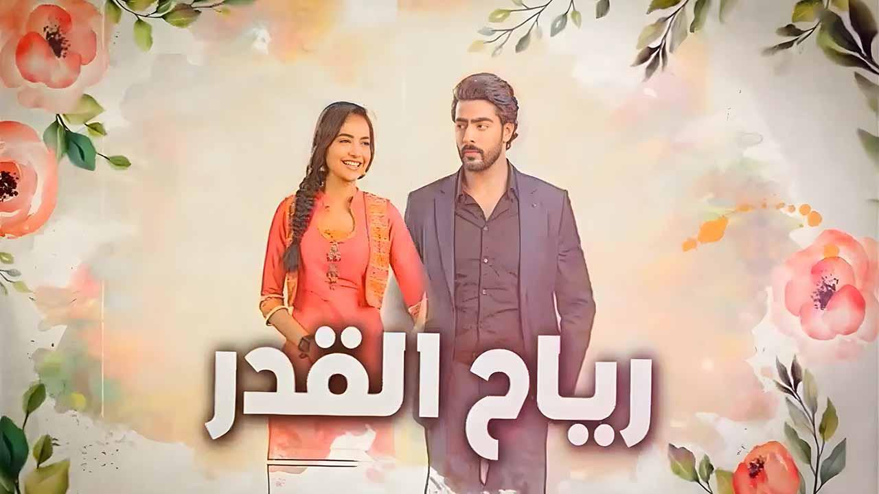 مسلسل رياح القدر الحلقة 81 الحادية والثمانون والاخيرة مدبلجة