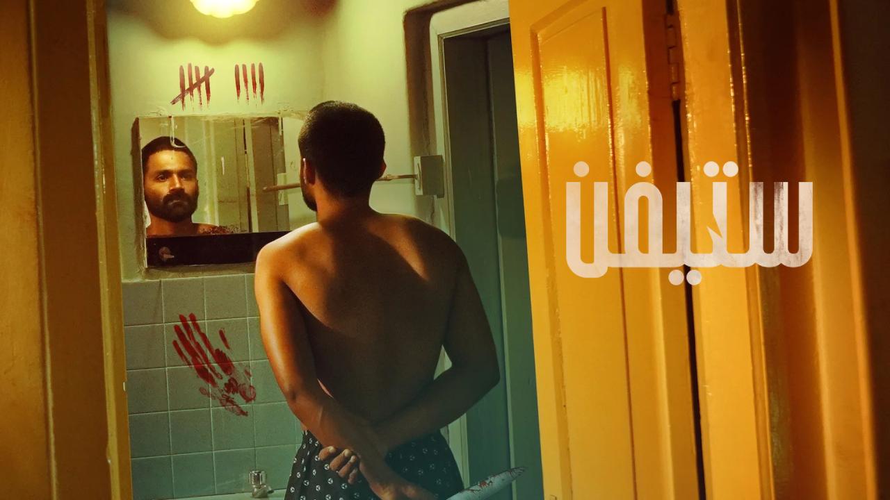 فيلم Stephen 2025 مترجم