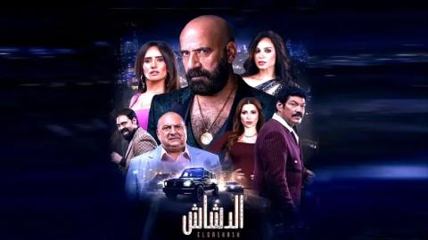 فيلم الدشاش 2025 كامل