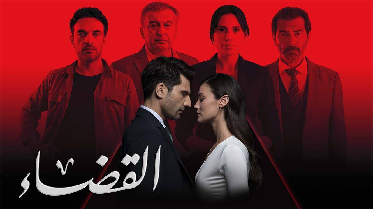 مسلسل القضاء الموسم الثالث مدبلج
