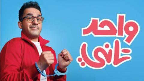 فيلم واحد تاني 2022 كامل