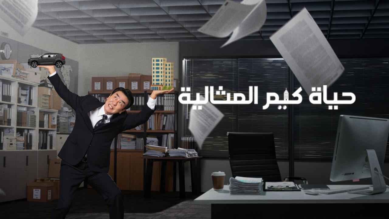 مسلسل The Dream Life of Mr Kim الحلقة 12 الثانية عشر والاخيرة مترجمة