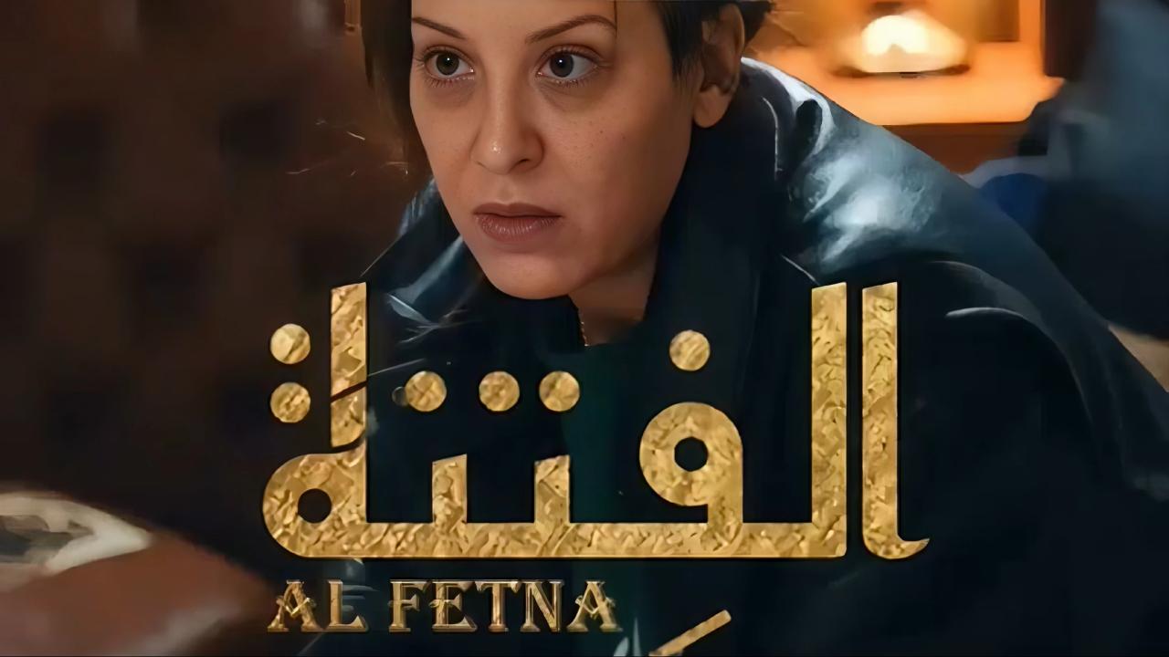 مسلسل الفتنة