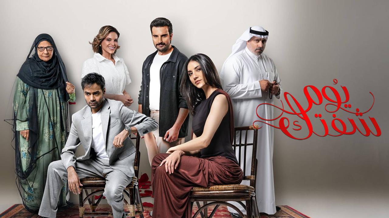 مسلسل يوم شفتك الحلقة 30 الثلاثون والاخيرة