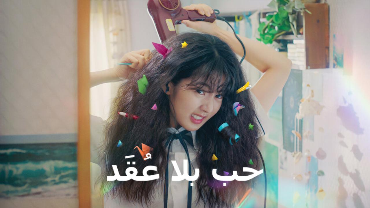 فيلم Love Untangled 2025 مترجم