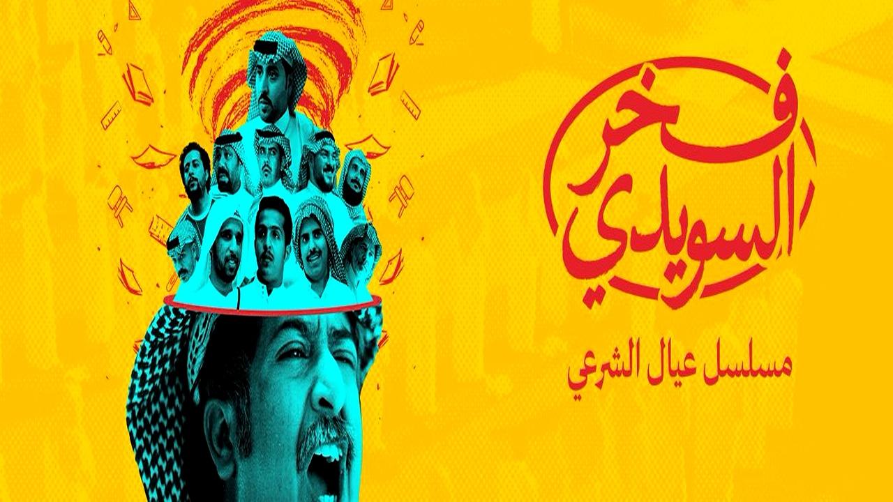 مسلسل فخر السويدي الحلقة 7 السابعة