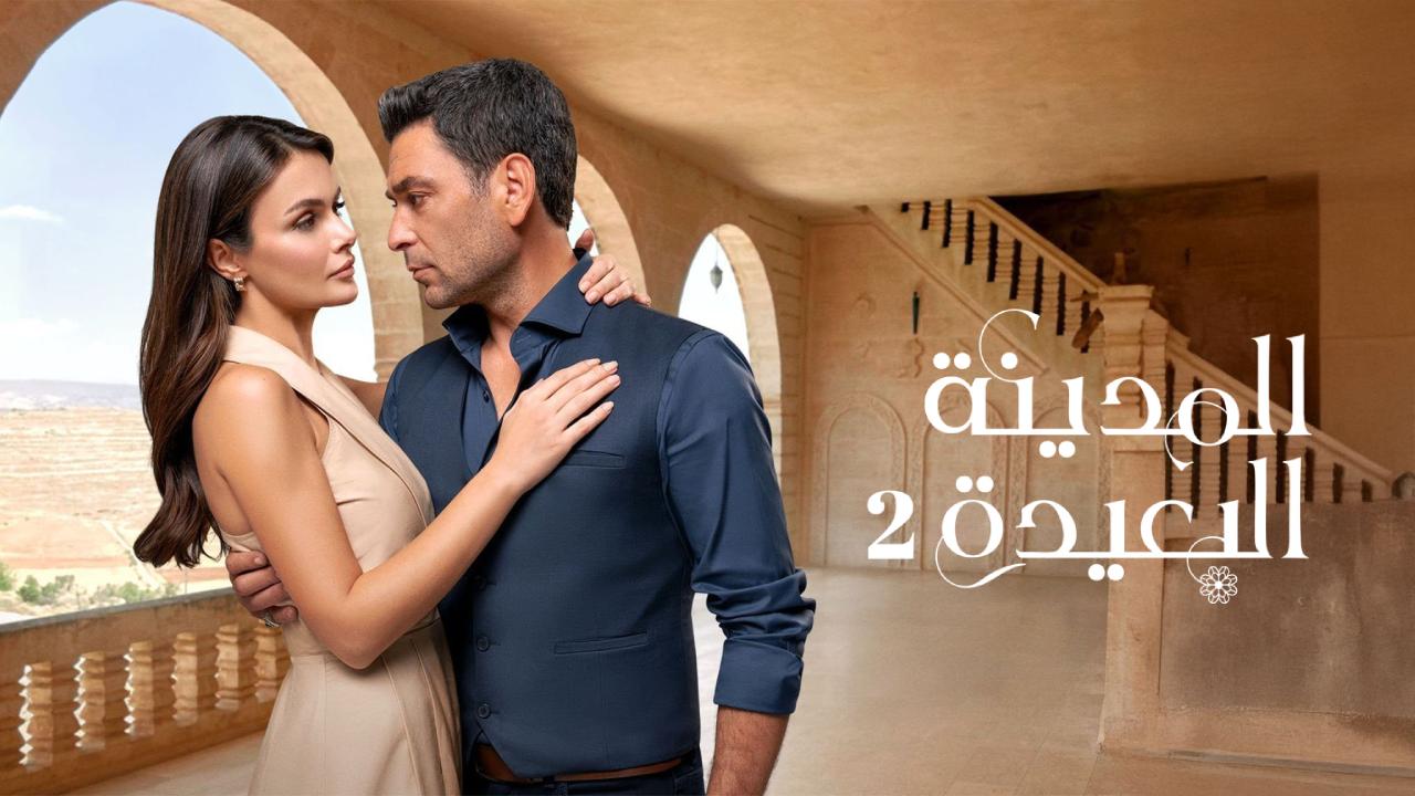مسلسل المدينة البعيدة 2 الحلقة 175 والاخيرة مدبلجة