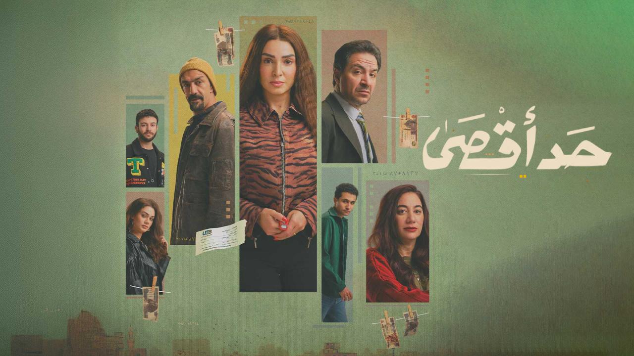 مسلسل حد اقصى كامل