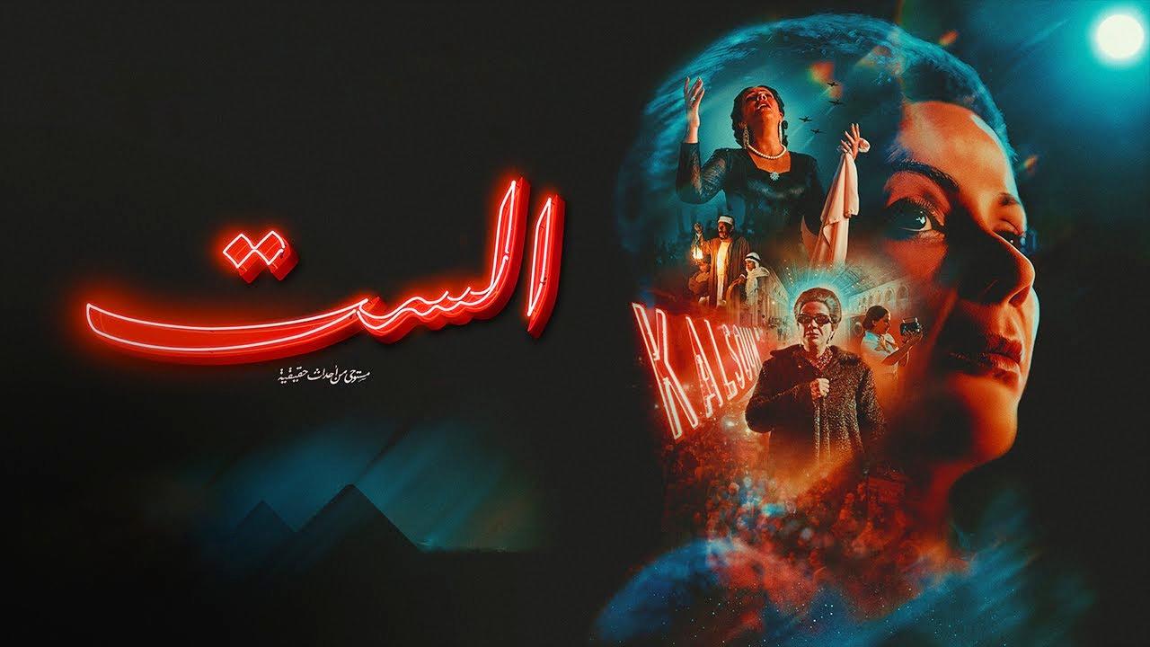 فيلم الست 2025 كامل