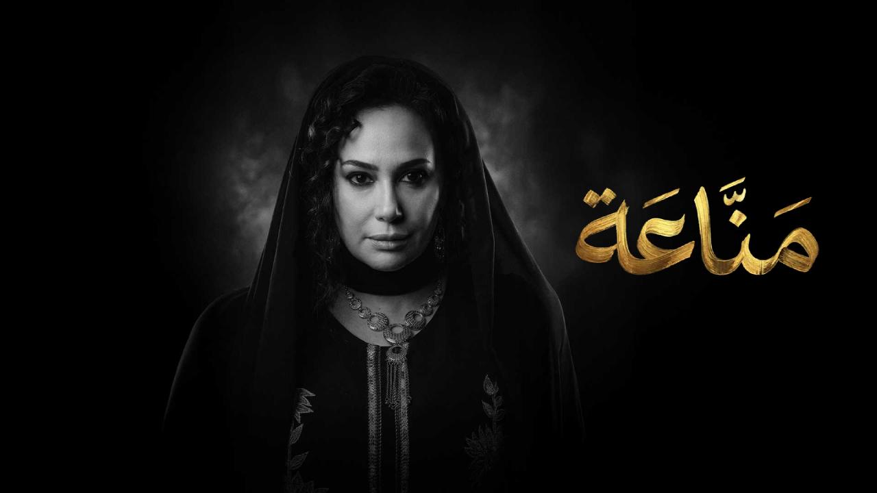 مسلسل مناعة الحلقة 15 الخامسة عشر والاخيرة