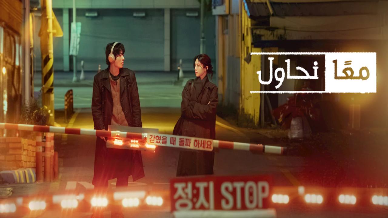مسلسل We Are All Trying Here مترجم كامل