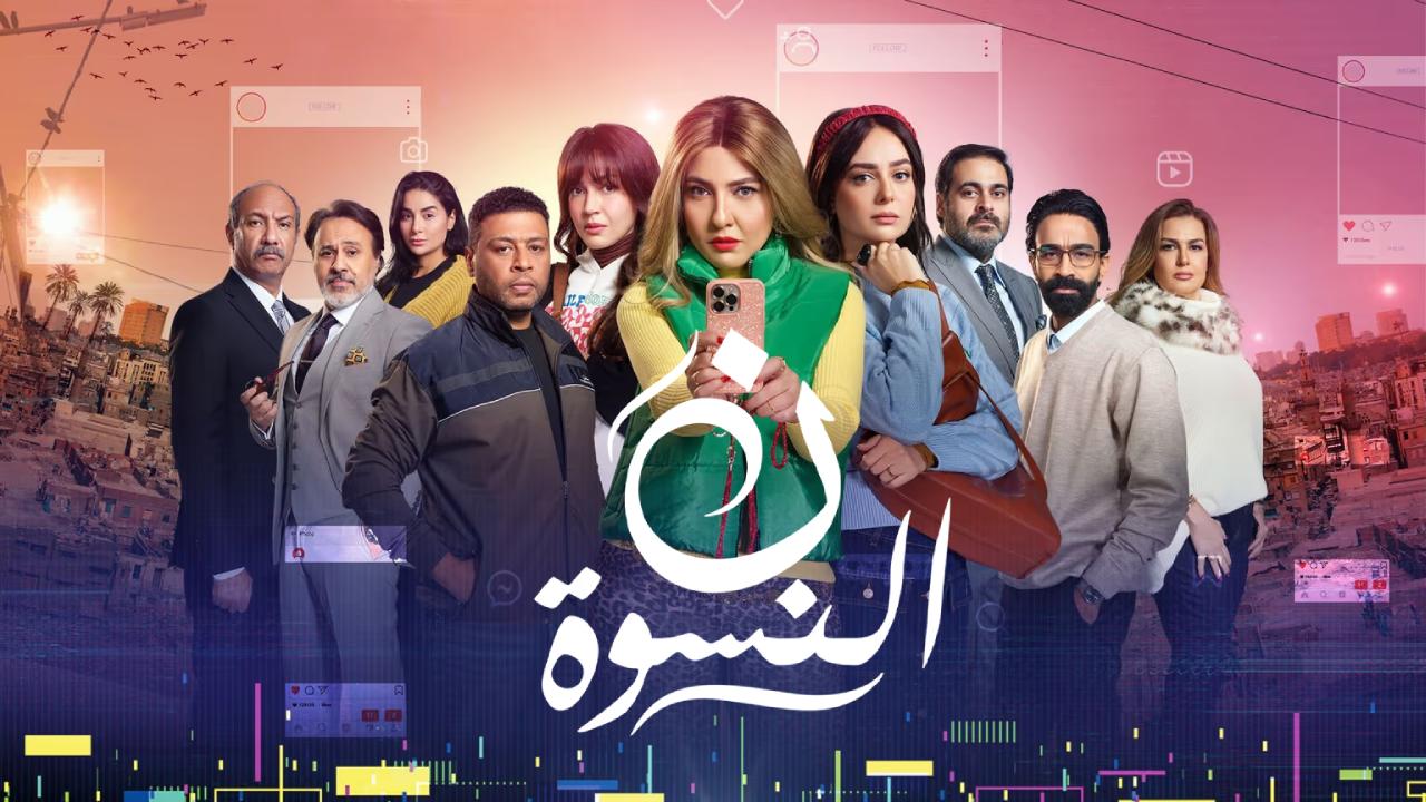 مسلسل ن النسوة الحلقة 15 الخامسة عشر والاخيرة