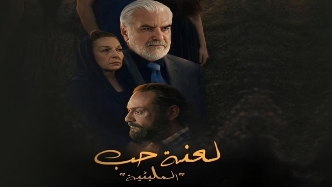 مسلسل المليئية لعنة حب كامل