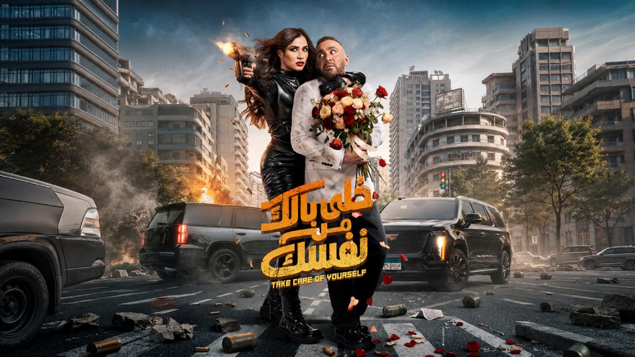فيلم خلي بالك من نفسك 2026 كامل
