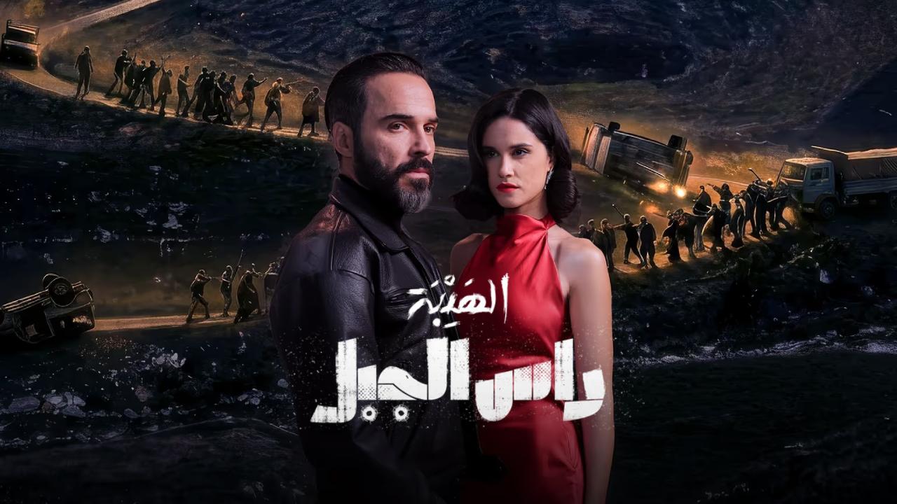 مسلسل الهيبة راس الجبل الحلقة 8 الثامنة