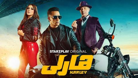 فيلم هارلي 2023 كامل