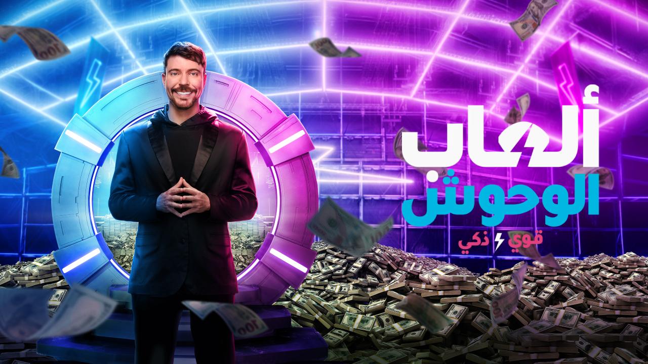 برنامج Beast Games الموسم الثاني الحلقة 10 العاشرة والاخيرة مترجمة
