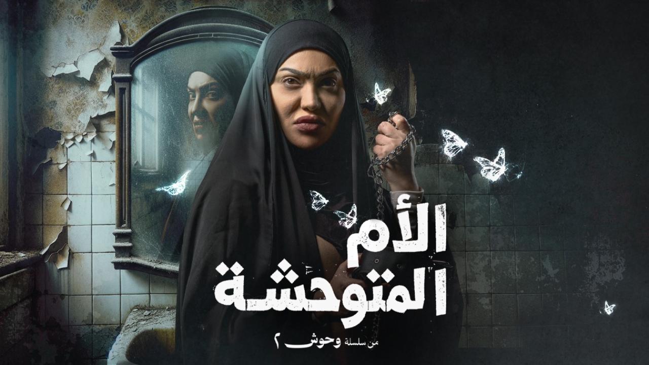 مسلسل الام المتوحشة كامل