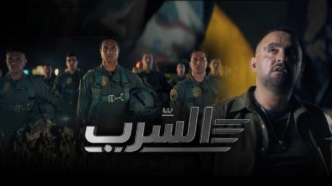 فيلم السرب 2024 كامل