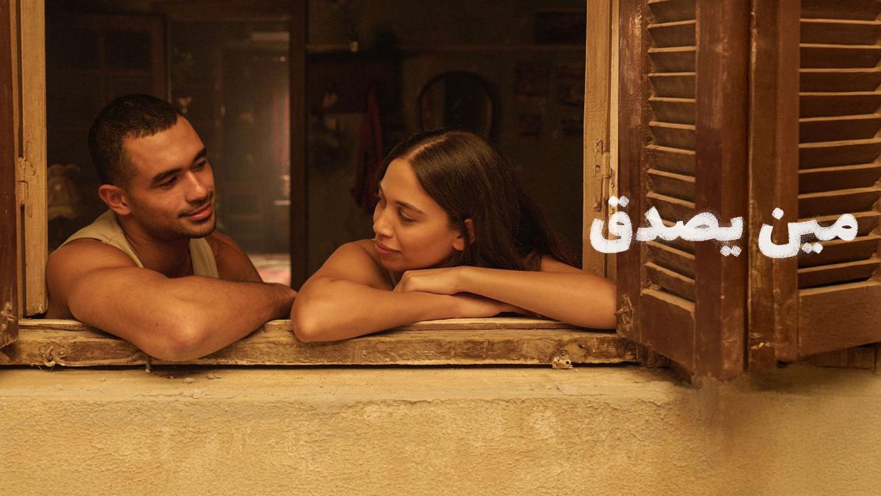 فيلم مين يصدق 2024 كامل