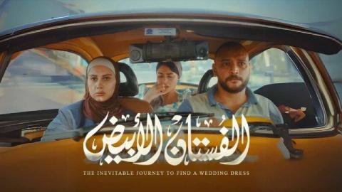 فيلم الفستان الابيض 2024 كامل
