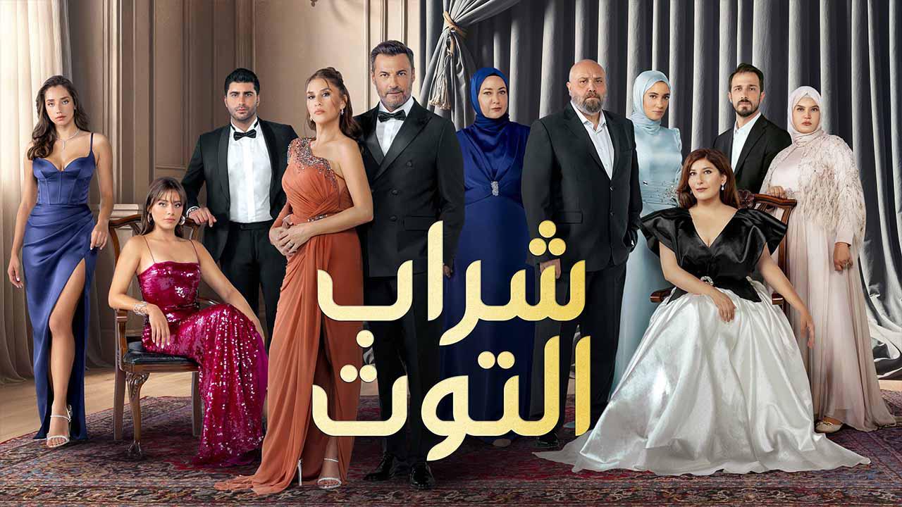 مسلسل شراب التوت الموسم الثالث مدبلج الحلقة 55 الخامسة والخمسون