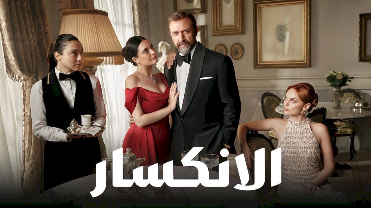 مسلسل الانكسار الحلقة 26 السادسة والعشرون مدبلجة