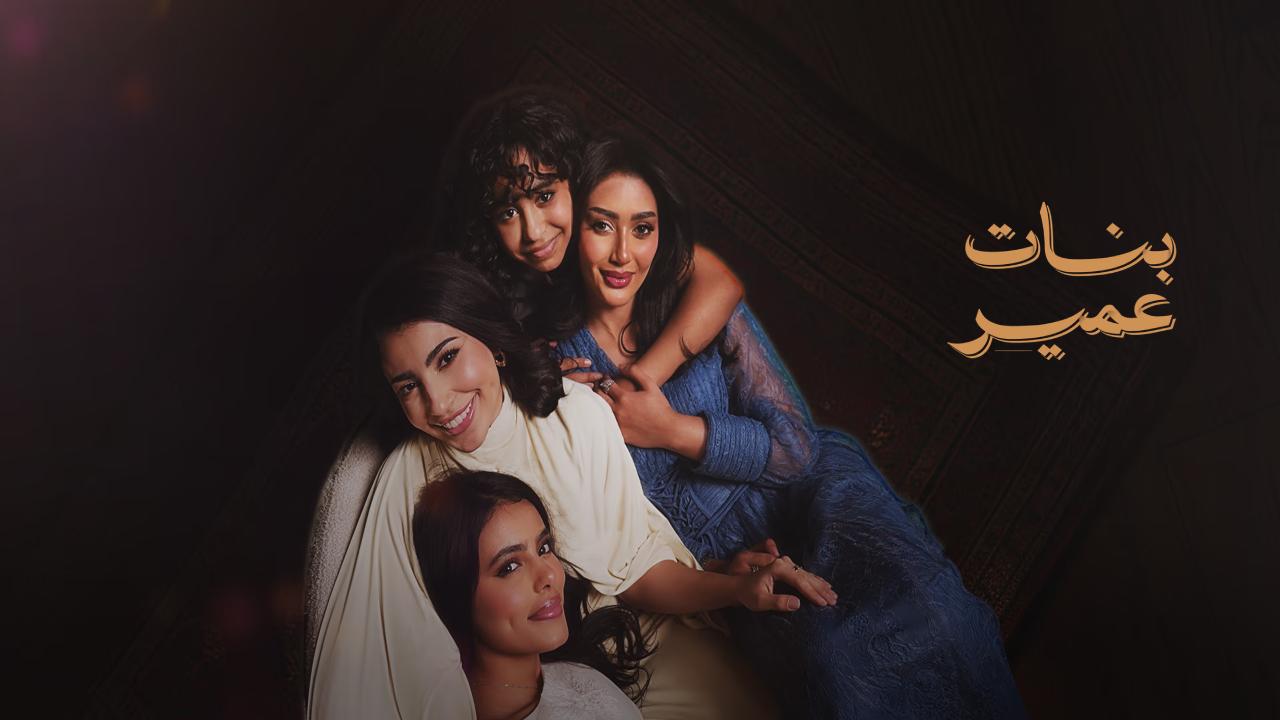 مسلسل بنات عمير الحلقة 30 الثلاثون