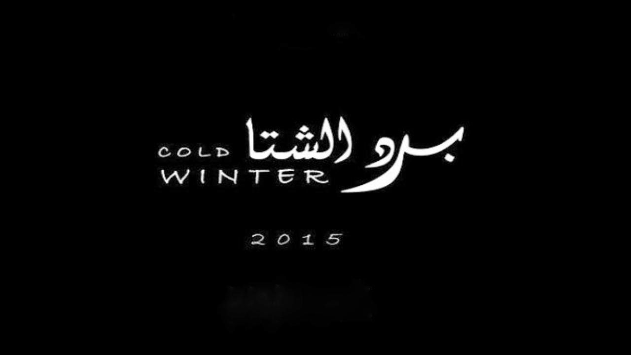فيلم برد الشتا 2015 كامل