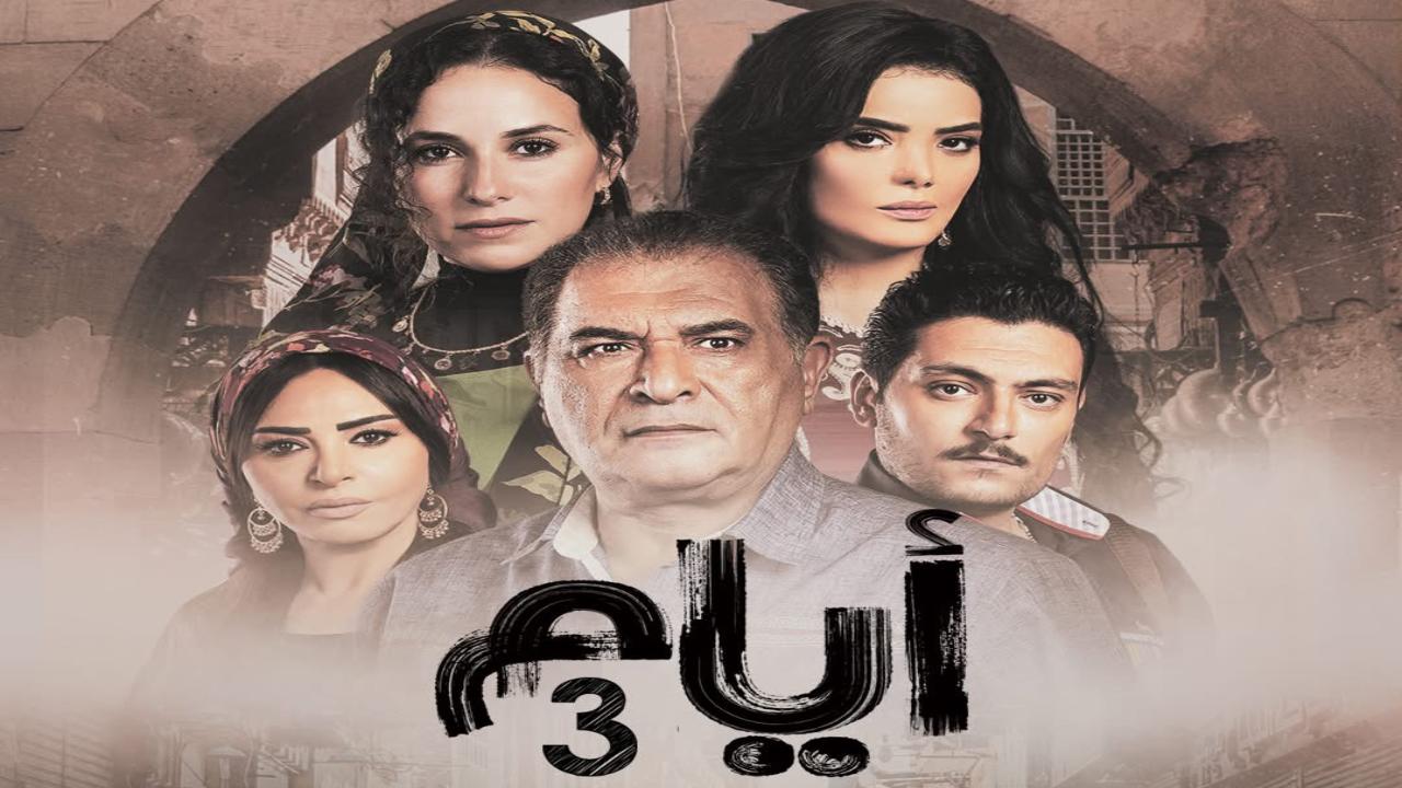 مسلسل ايام 3 الحلقة 21 الحادية والعشرون