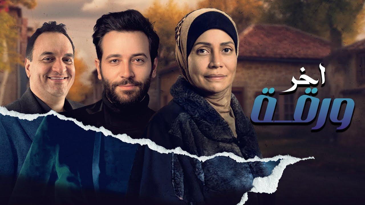 فيلم اخر ورقة 2015 كامل